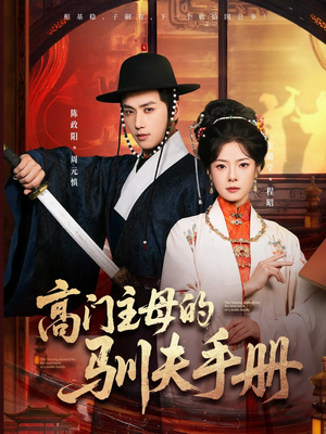 高门主母的驯夫手册（70集）剧情简介