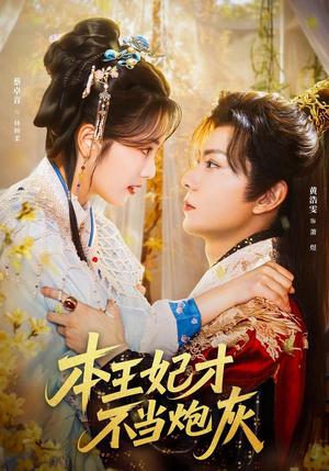本王妃才不当炮灰（84集）热播短剧抢先看