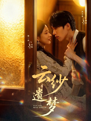 云纱遗梦（52集）在哪个平台能看