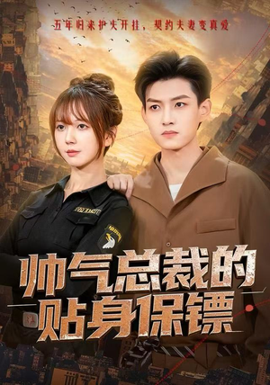 帅气总裁的贴身保镖（75集）最新上映免费看