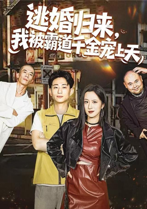 逃婚归来,我被霸道千金宠上天(107集) 逃婚归来,我被霸道千金宠上天(107集)全集一次看完