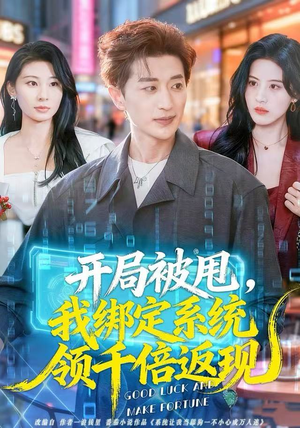 开局被甩，我绑定系统领千倍返现（74集）短剧分享剧集