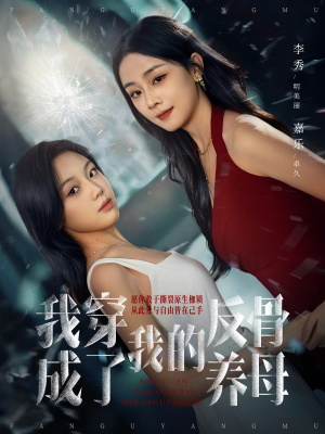 我穿成了我的反骨养母(70集) 我穿成了我的反骨养母(70集)UC网盘在线看