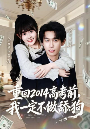 重回2014高考前，我一定不做舔狗（80集）在线看