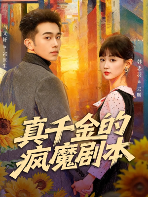 真千金的疯魔剧本（61集）热播古装短剧