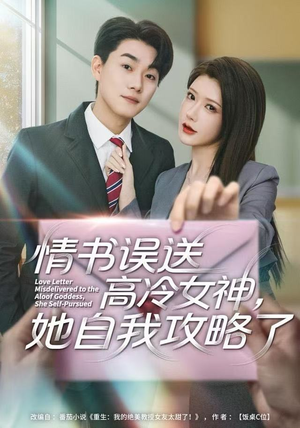 情书高冷误送女神,她自我攻略了(74集) 情书高冷误送女神,她自我攻略了(74集)短剧太好看