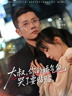 大叔，你的娇气包哭了要贴贴（81集）悬疑短剧推荐