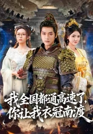 我全国都通高速了，你让我衣冠南渡（60集）精彩短剧抢先看
