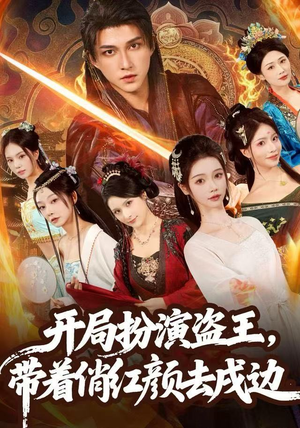 开局扮演盗王，带着俏红颜去戍边（76集）免费看全网短剧