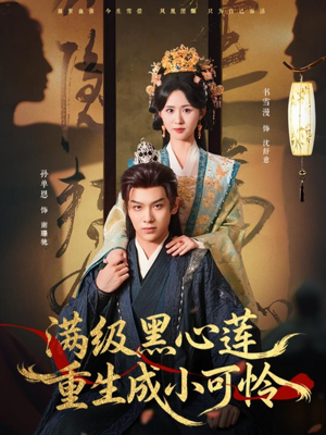 满级黑心莲重生成小可怜（76集）看到大结局