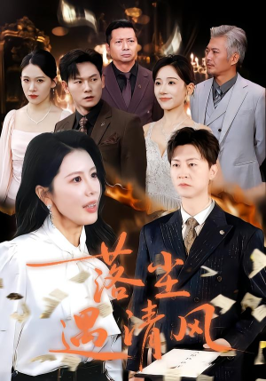 落尘遇清风（74集）高分佳作免费看