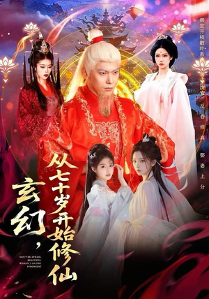 玄幻，从七十岁开始修仙（98集）穿越短剧推荐