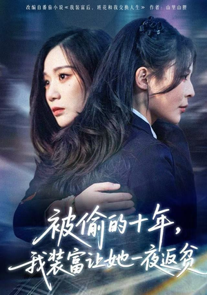 被偷的十年，我装富让她一夜返贫（58集）好看到停不下来