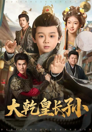 大乾皇长孙（80集）好看短剧分享