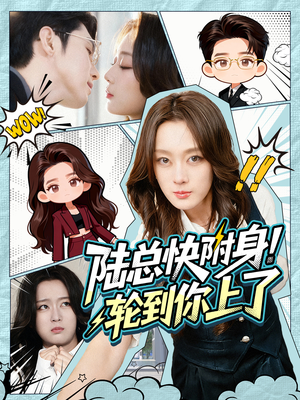 陆总快附身！轮到你上了（60集）网络小短剧