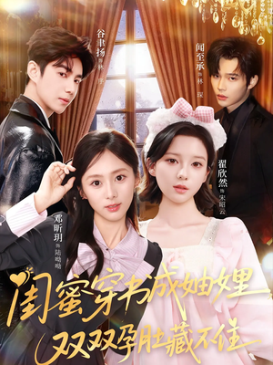 闺蜜穿书成妯娌，双双孕肚藏不住（60集）1-102集