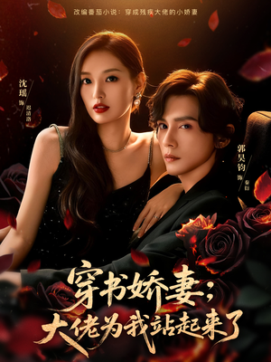 穿书娇妻:大佬为我站起来了(77集) 穿书娇妻:大佬为我站起来了(77集)网盘在线观看