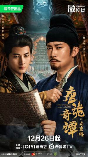 唐诡奇谭之九重楼（62集）短剧太精彩