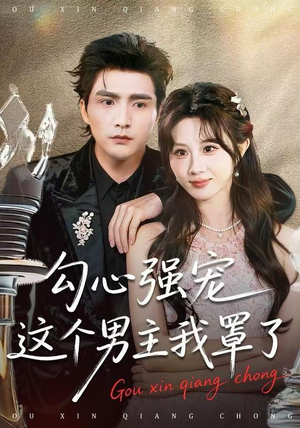 勾心强宠这个男主我罩了(92集) 勾心强宠这个男主我罩了(92集)最新热剧免费看