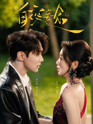 白夜妄念（73集）追风的女孩短剧