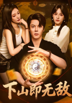 下山即无敌(64集) 下山即无敌(64集)百度网盘在线看