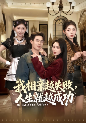 我相亲越失败人生就越成功（80集）短剧看全集