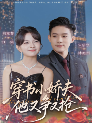 穿书小娇夫他又争又抢（80集）分享好看的短剧