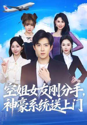 空姐女友刚分手神豪系统送上门（83集）超爽短剧推荐