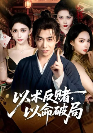 以术反赌，以命破局（80集）短剧热门分享