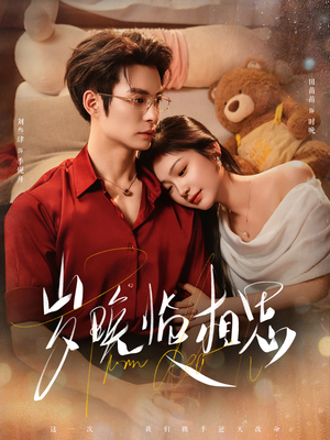 岁晚临相思（80集）热播短剧追不停