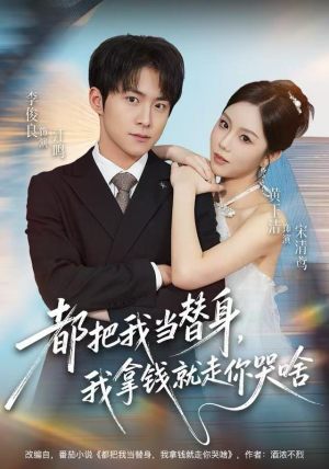 都把我当替身，我拿钱就走你哭啥（77集）推荐你们也去看