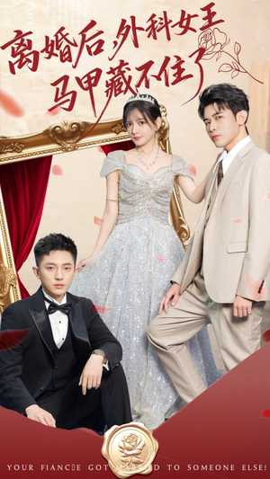 离婚后，外科女王马甲藏不住了（59集）短剧太好看了