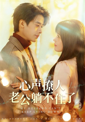心声撩人,老公躺不住了(74集) 心声撩人,老公躺不住了(74集)恋爱短剧分享