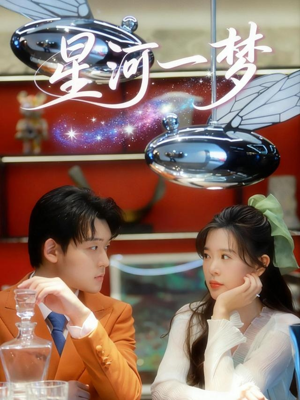 星河一梦（74集）好看上头短剧