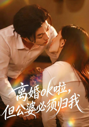 离婚ok啦，但公婆必须归我（79集）短剧免费看全集
