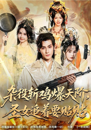 杂役斩鸡爆天阶，圣女追着要贴贴（80集）男频短剧推荐