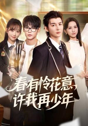 春有怜花意，许我再少年（82集）男频短剧推荐