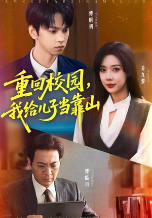 重回校园，我给儿子当靠山（64集）短剧全集抢先看