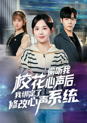 校花偷听我心声后，我绑定了修改心声系统（55集）短剧免费看