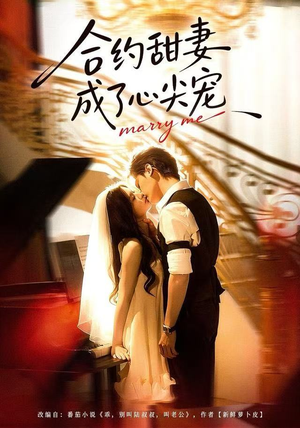 合约甜妻成了心间宠（66集）最新上映免费看