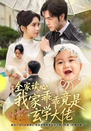 全家读心我家乖乖竟是玄学大佬（80集）看到大结局