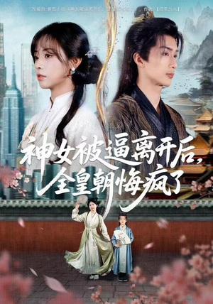 神女被逼离开后，全皇朝悔疯了（60集）最热门短剧来了