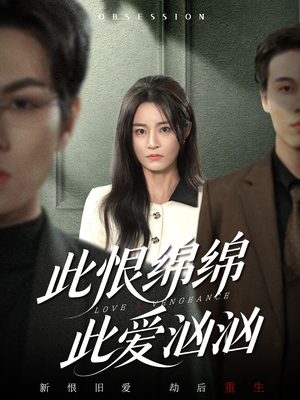 此恨绵绵此爱汹汹（68集）无需会员免费看