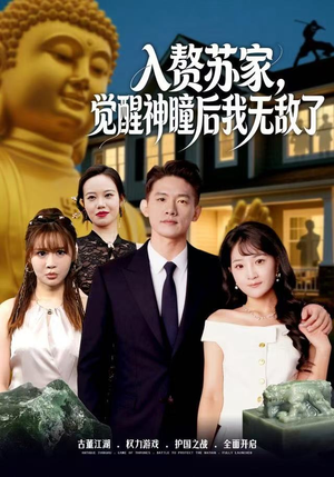 入赘苏家，觉醒神瞳后我无敌了（80集）短剧太好看了吧