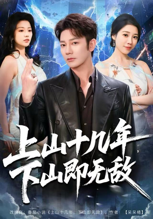 上山十几年，下山即无敌（80集）越看越好看短剧