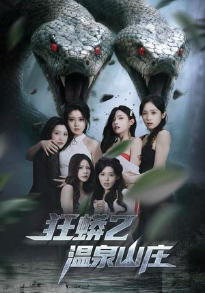 狂蟒2温泉山庄（55集）在哪个平台看好