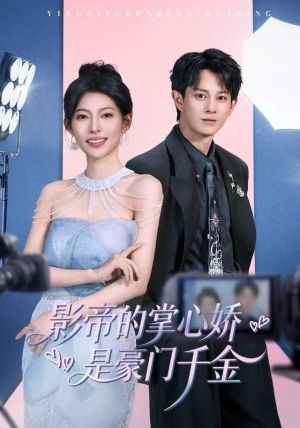 影帝的掌心娇是豪门千金（63集）看短剧放松一下