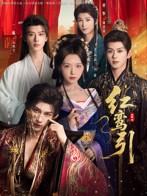 红鸾引（92集）短剧分享剧集