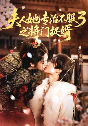 fu人ta专治不服3之将门捉婿（77集）火爆短剧来袭