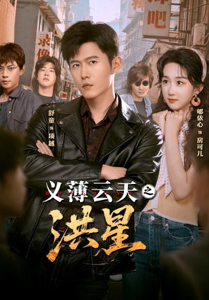 义薄云天之洪星（71集）火爆短剧来袭